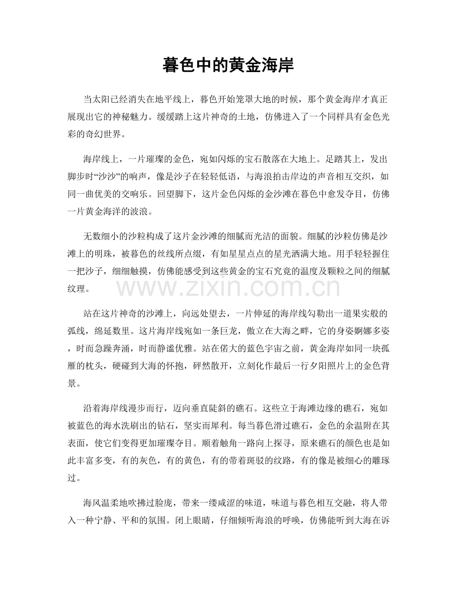 暮色中的黄金海岸.docx_第1页
