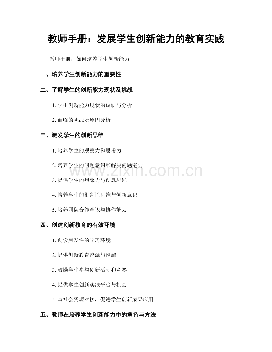 教师手册：发展学生创新能力的教育实践.docx_第1页