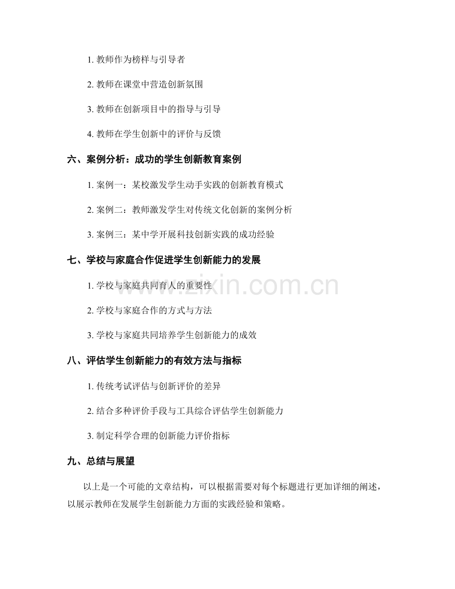 教师手册：发展学生创新能力的教育实践.docx_第2页