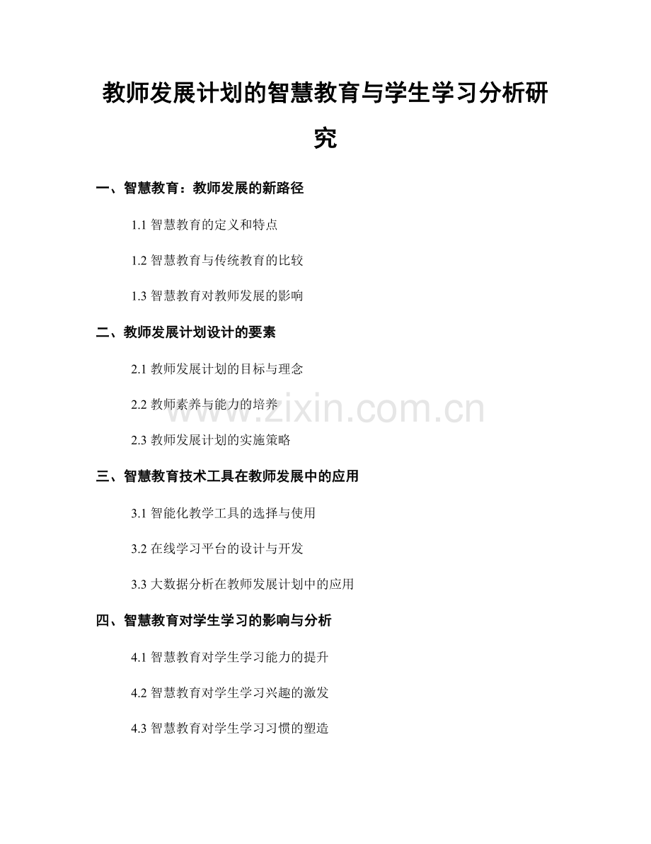 教师发展计划的智慧教育与学生学习分析研究.docx_第1页