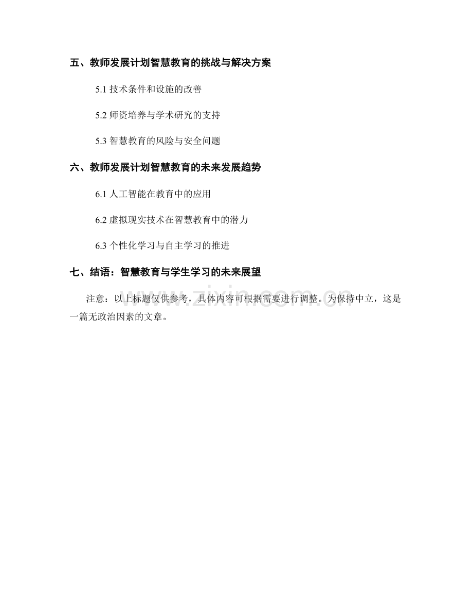 教师发展计划的智慧教育与学生学习分析研究.docx_第2页