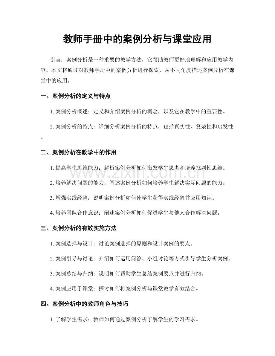 教师手册中的案例分析与课堂应用.docx_第1页