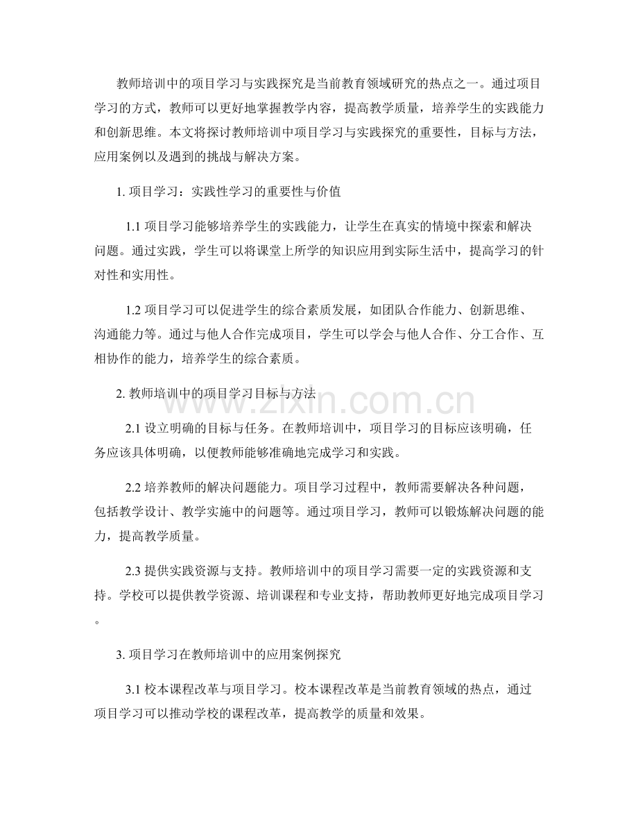 教师培训中的项目学习与实践探究.docx_第2页