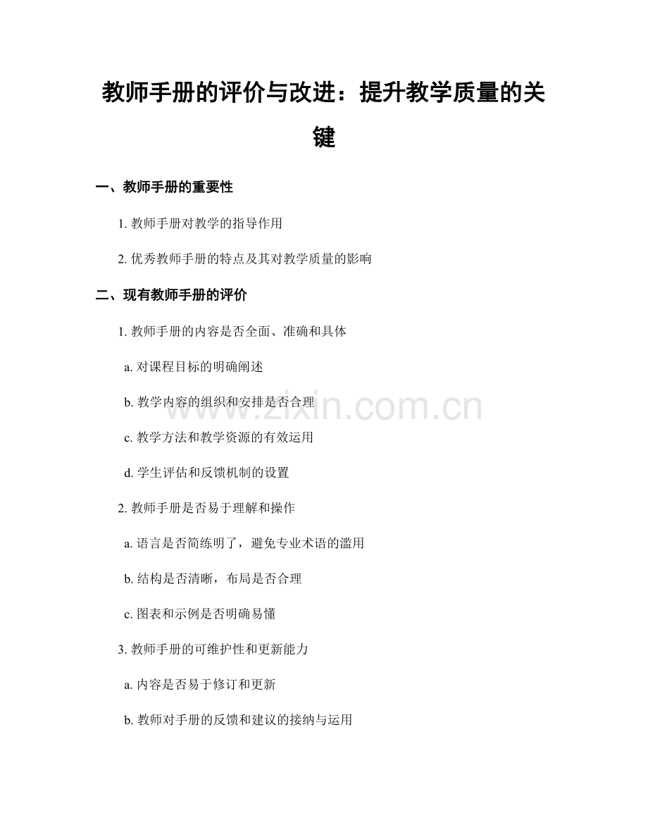 教师手册的评价与改进：提升教学质量的关键.docx_第1页