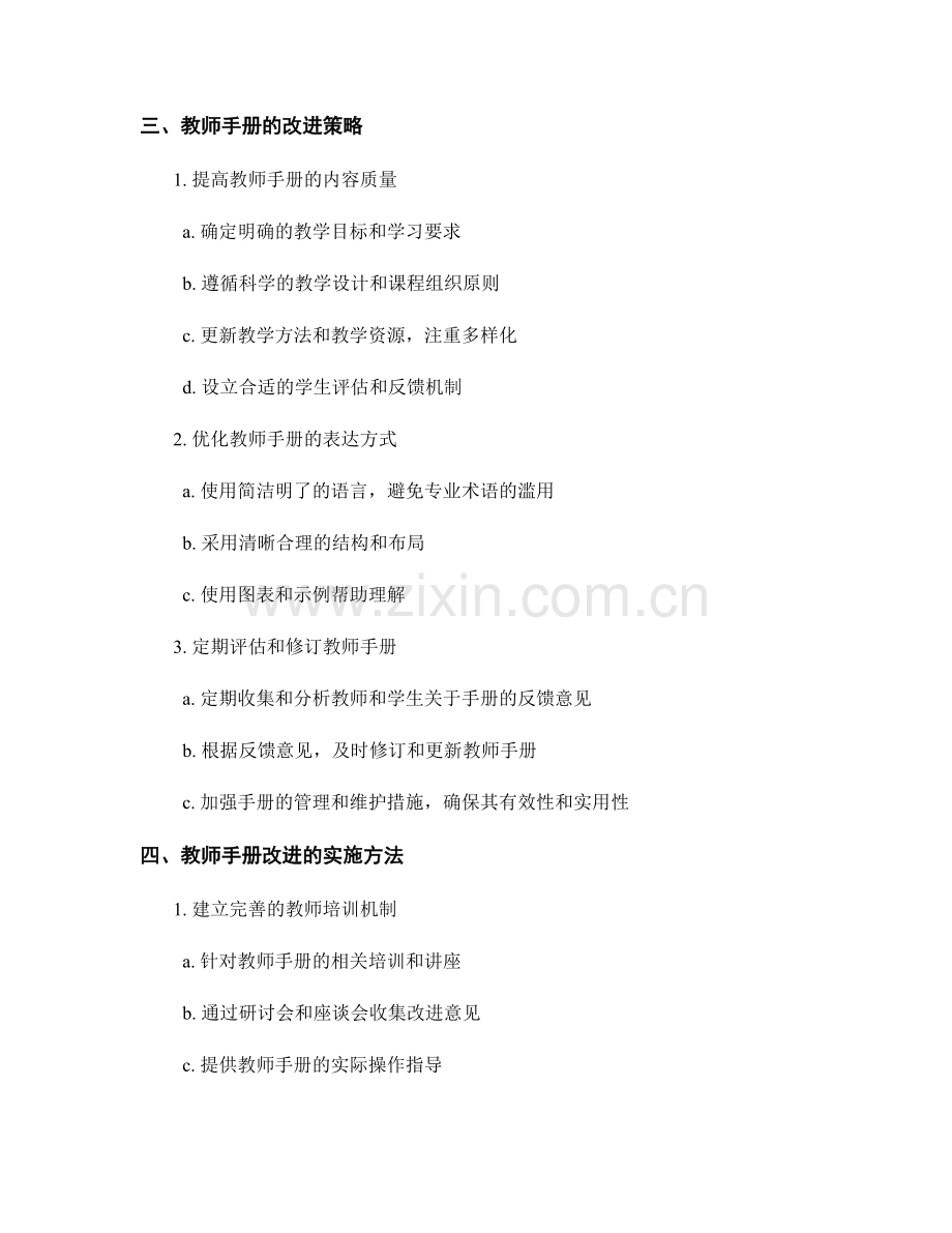 教师手册的评价与改进：提升教学质量的关键.docx_第2页