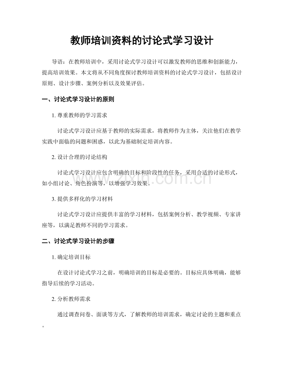 教师培训资料的讨论式学习设计.docx_第1页