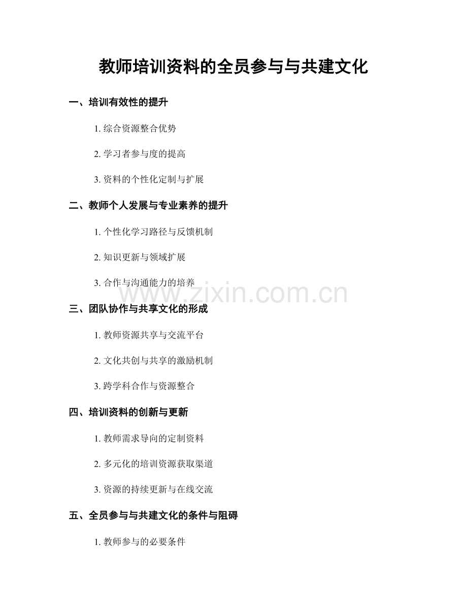 教师培训资料的全员参与与共建文化.docx_第1页