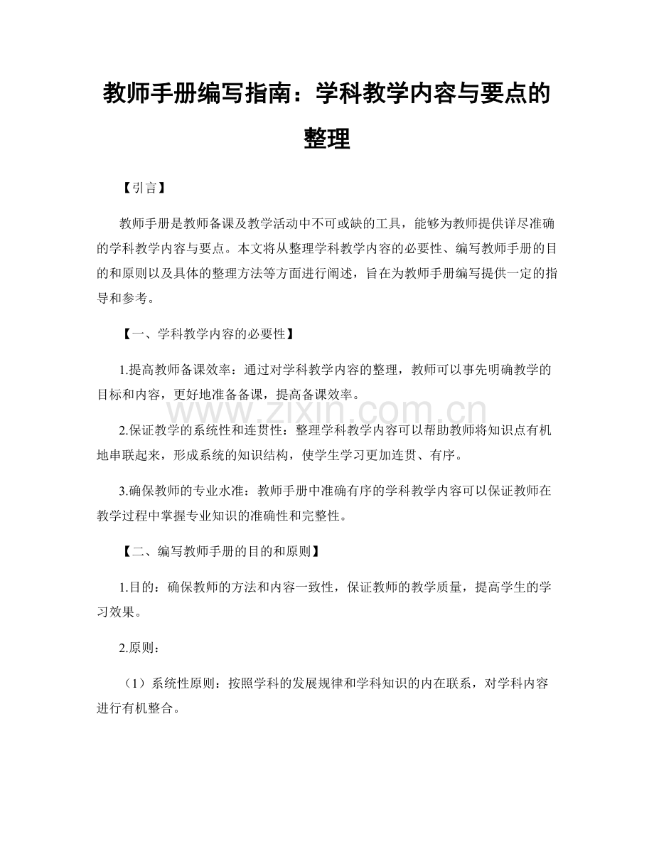 教师手册编写指南：学科教学内容与要点的整理.docx_第1页