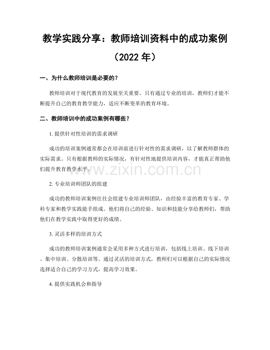 教学实践分享：教师培训资料中的成功案例（2022年）.docx_第1页