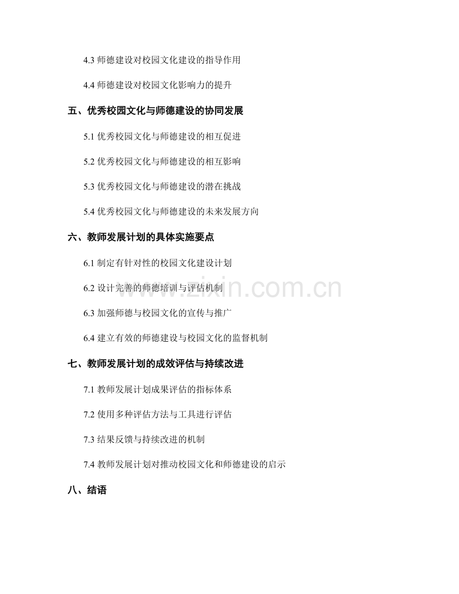 教师发展计划的校园文化和师德建设.docx_第2页