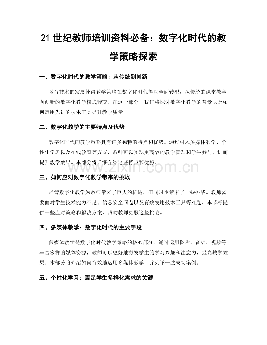 21世纪教师培训资料必备：数字化时代的教学策略探索.docx_第1页