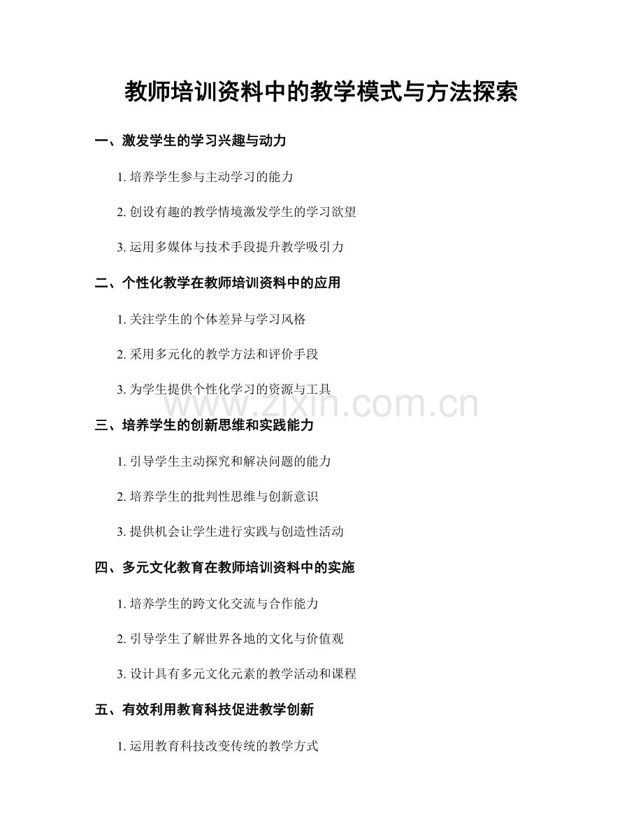 教师培训资料中的教学模式与方法探索.docx_第1页