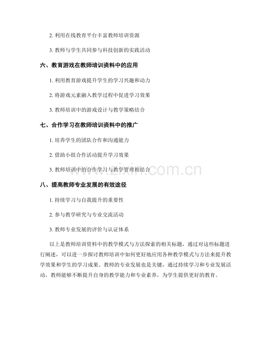 教师培训资料中的教学模式与方法探索.docx_第2页