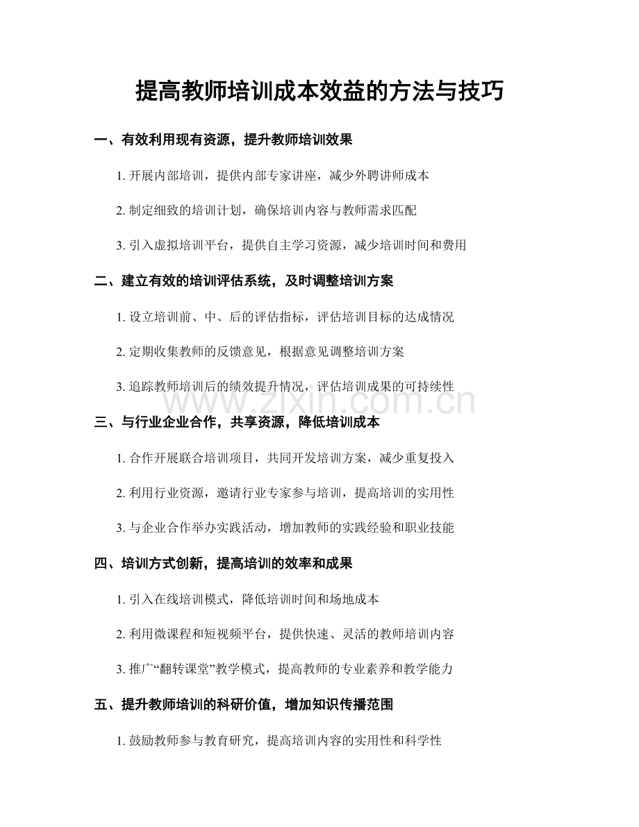 提高教师培训成本效益的方法与技巧.docx_第1页