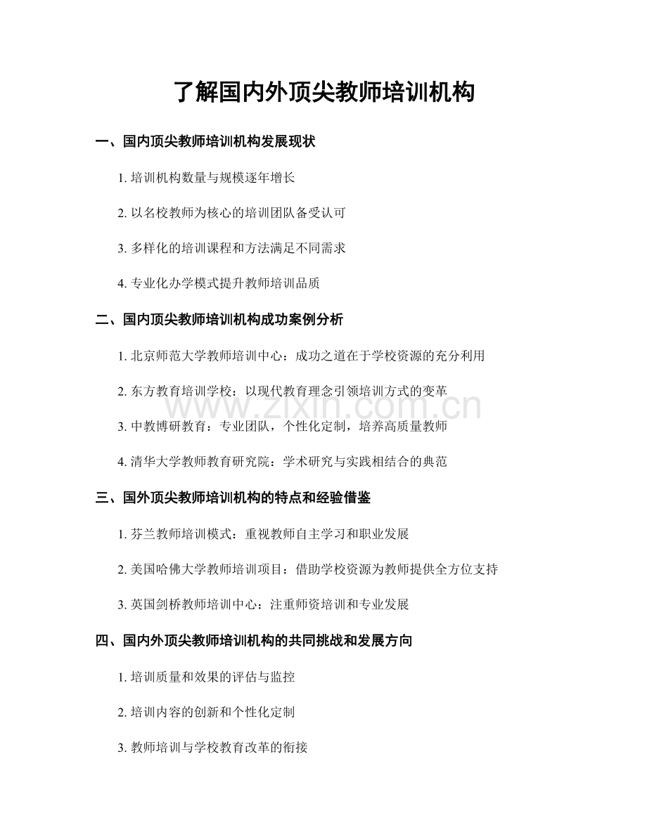 了解国内外顶尖教师培训机构.docx_第1页