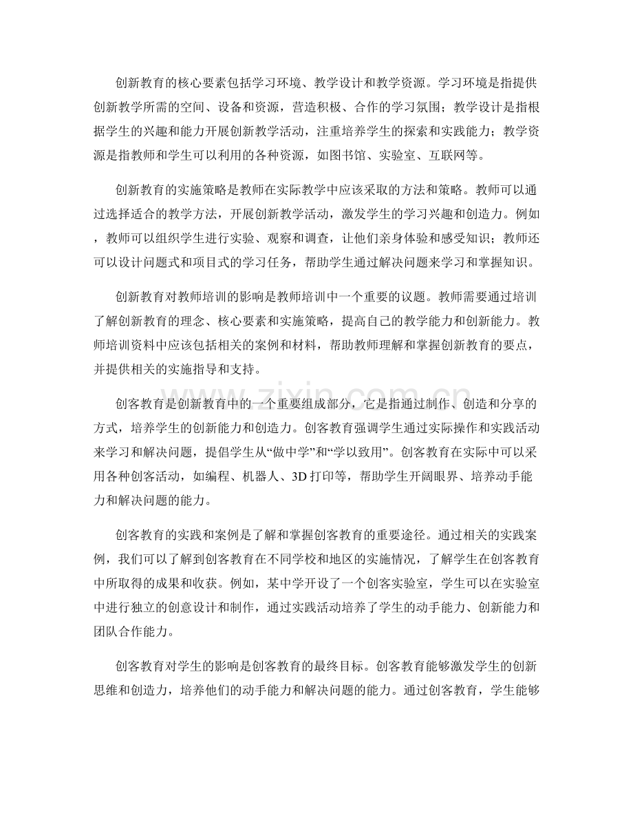 教师培训资料中的创新教育和创客教.docx_第2页