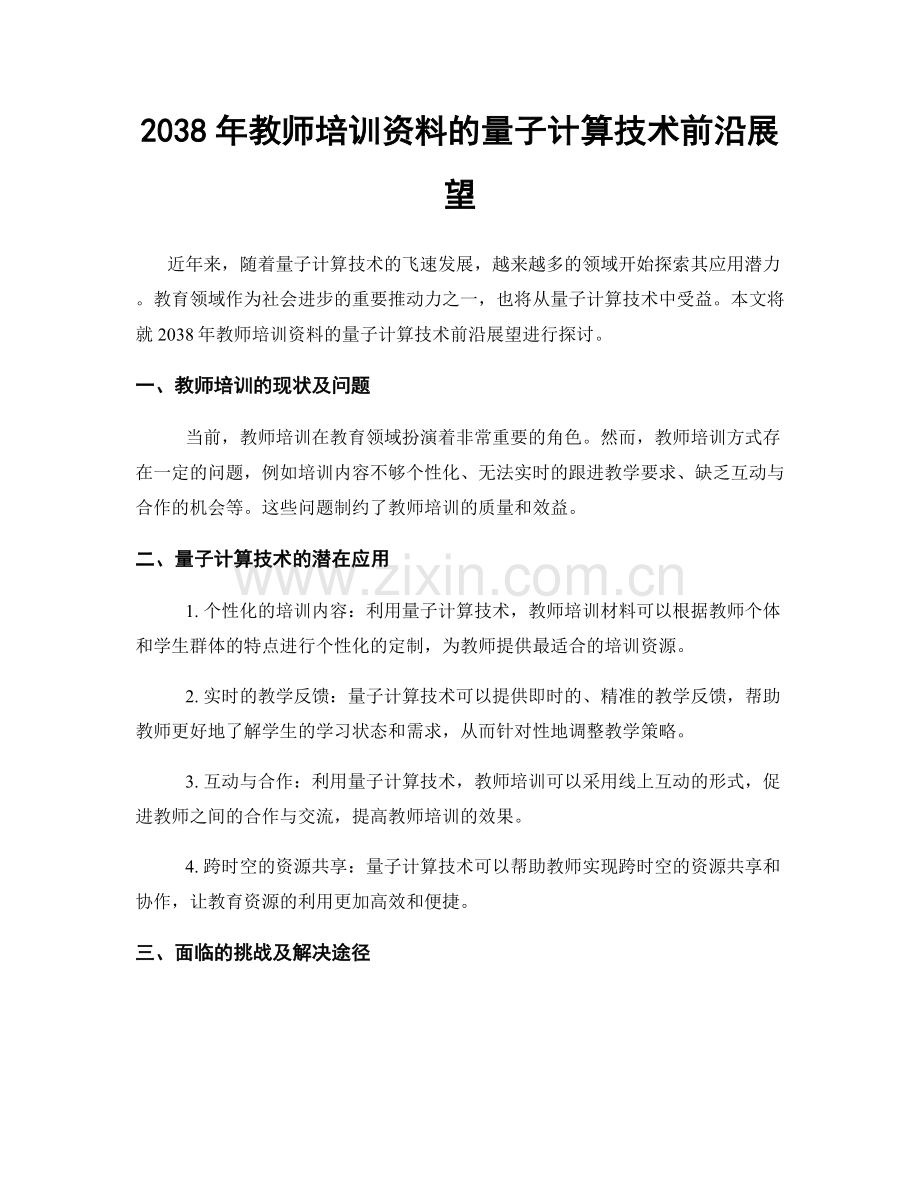 2038年教师培训资料的量子计算技术前沿展望.docx_第1页