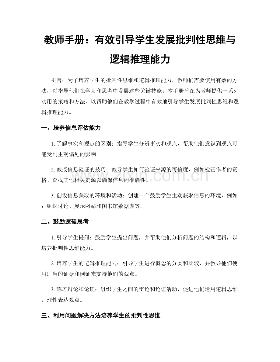 教师手册：有效引导学生发展批判性思维与逻辑推理能力.docx_第1页
