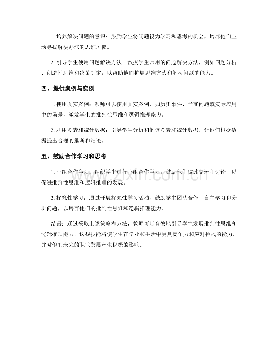 教师手册：有效引导学生发展批判性思维与逻辑推理能力.docx_第2页