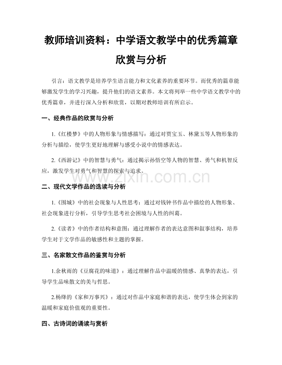 教师培训资料：中学语文教学中的优秀篇章欣赏与分析.docx_第1页