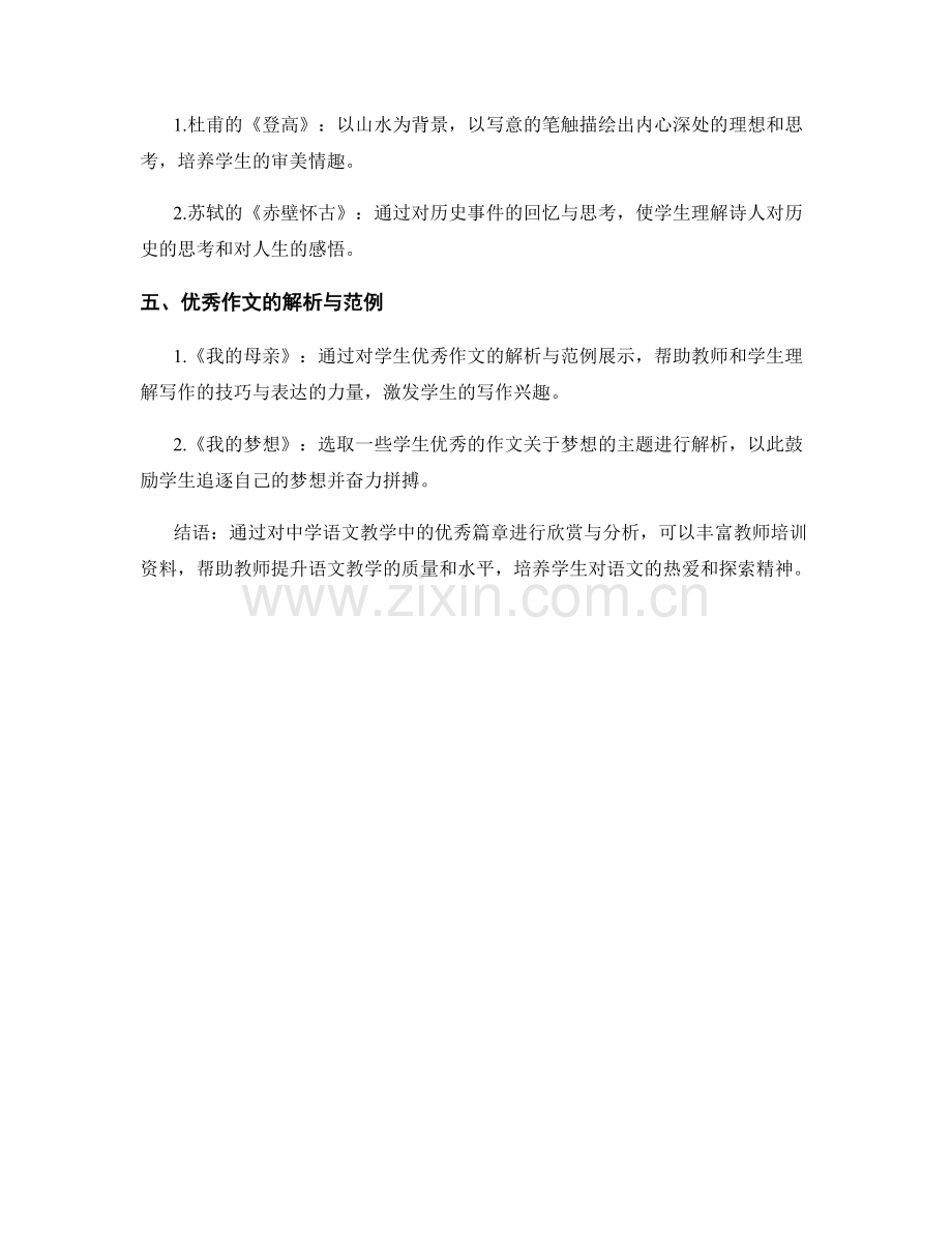 教师培训资料：中学语文教学中的优秀篇章欣赏与分析.docx_第2页