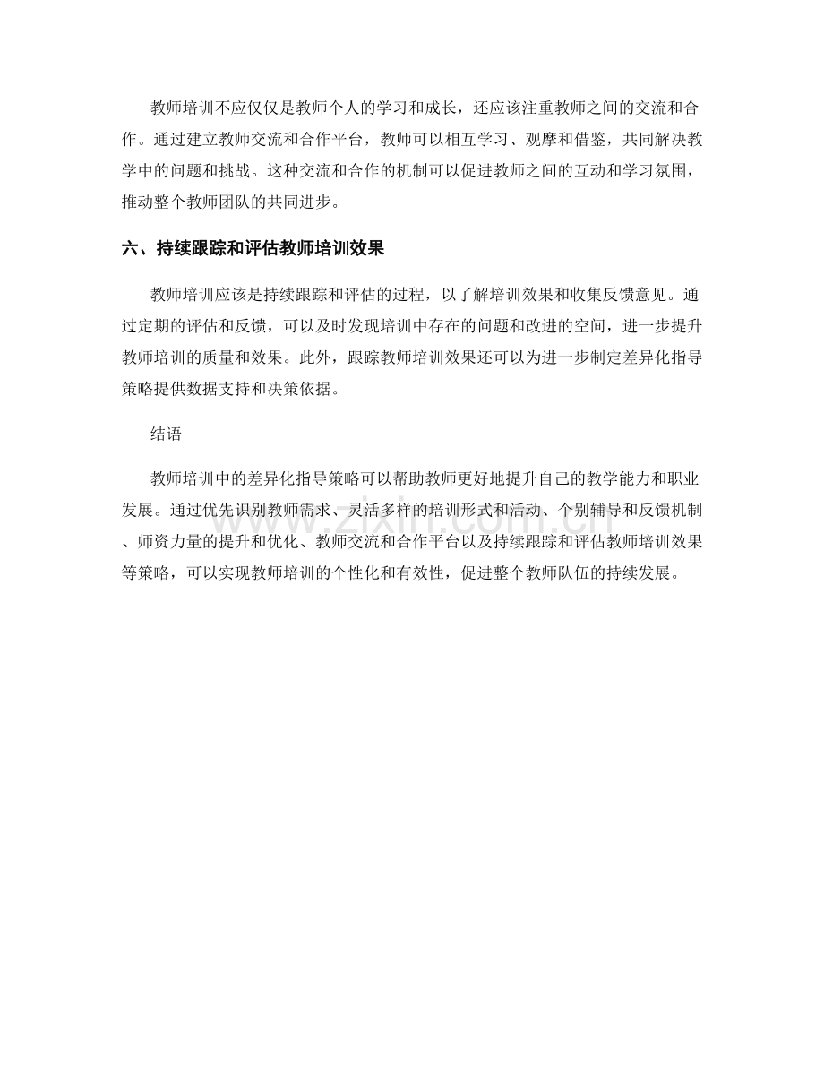 教师培训中的差异化指导策略.docx_第2页