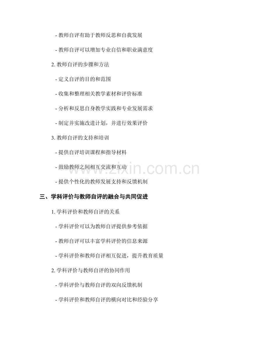教师发展计划中的学科评价与教师自评.docx_第2页