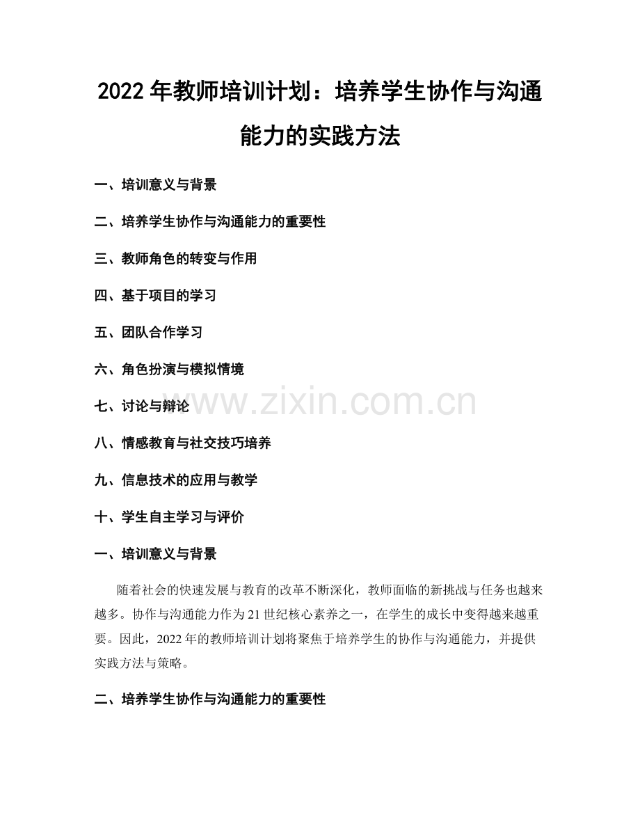 2022年教师培训计划：培养学生协作与沟通能力的实践方法.docx_第1页