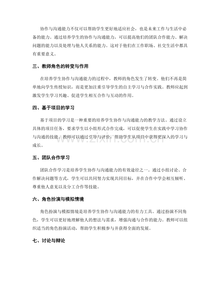 2022年教师培训计划：培养学生协作与沟通能力的实践方法.docx_第2页