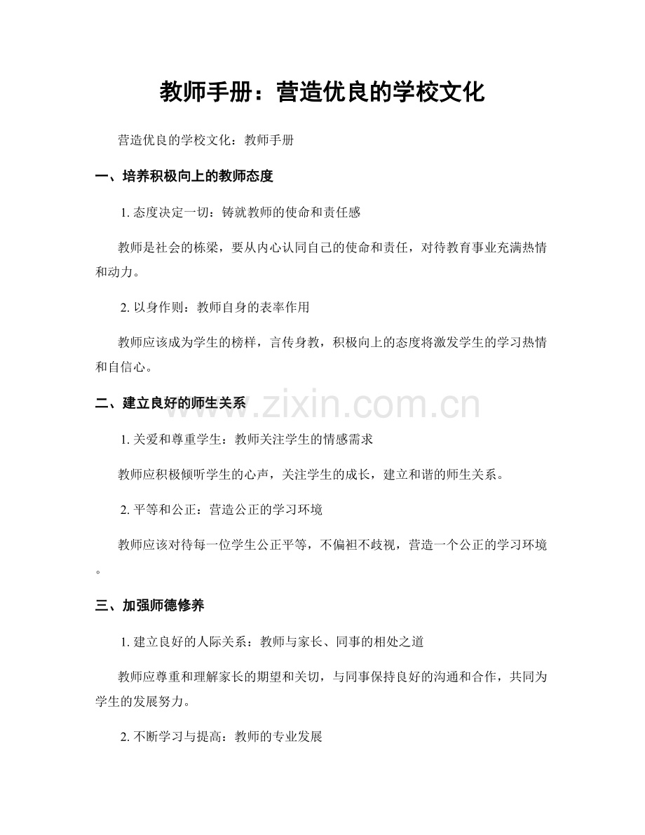 教师手册：营造优良的学校文化.docx_第1页
