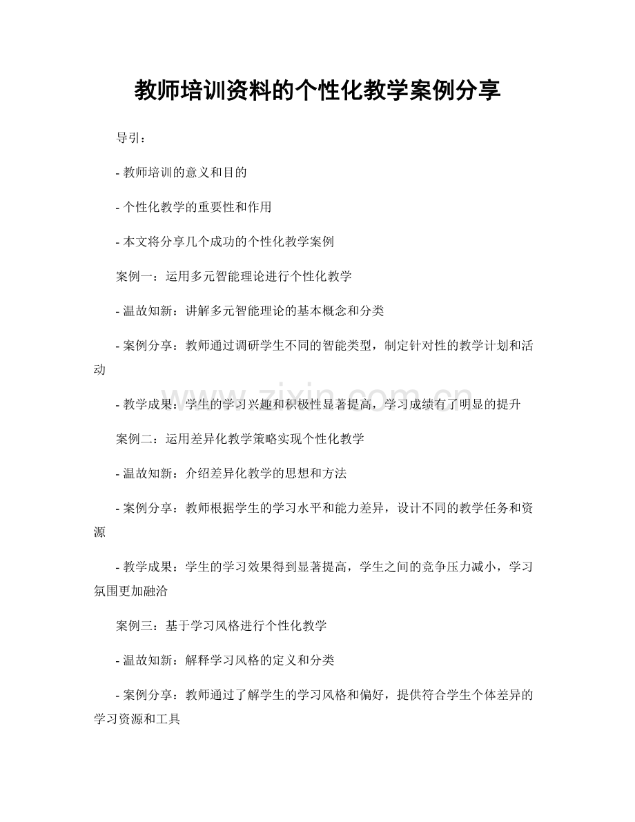 教师培训资料的个性化教学案例分享.docx_第1页