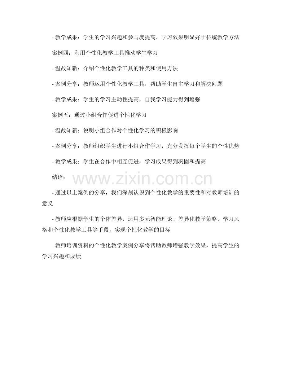 教师培训资料的个性化教学案例分享.docx_第2页