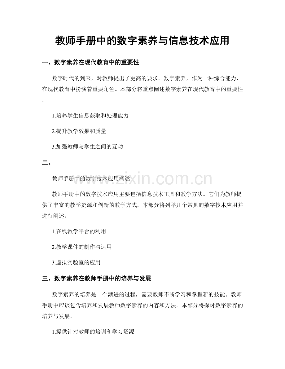 教师手册中的数字素养与信息技术应用.docx_第1页