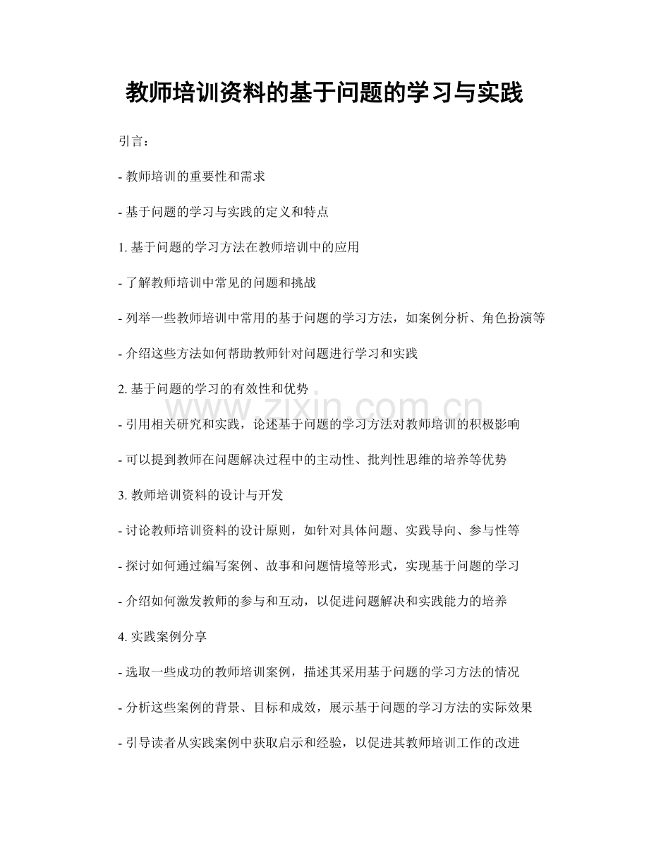 教师培训资料的基于问题的学习与实践.docx_第1页