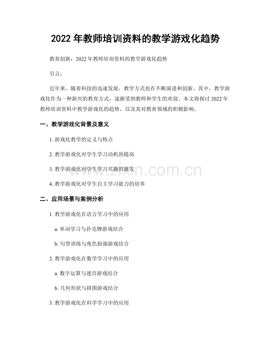 2022年教师培训资料的教学游戏化趋势.docx_第1页