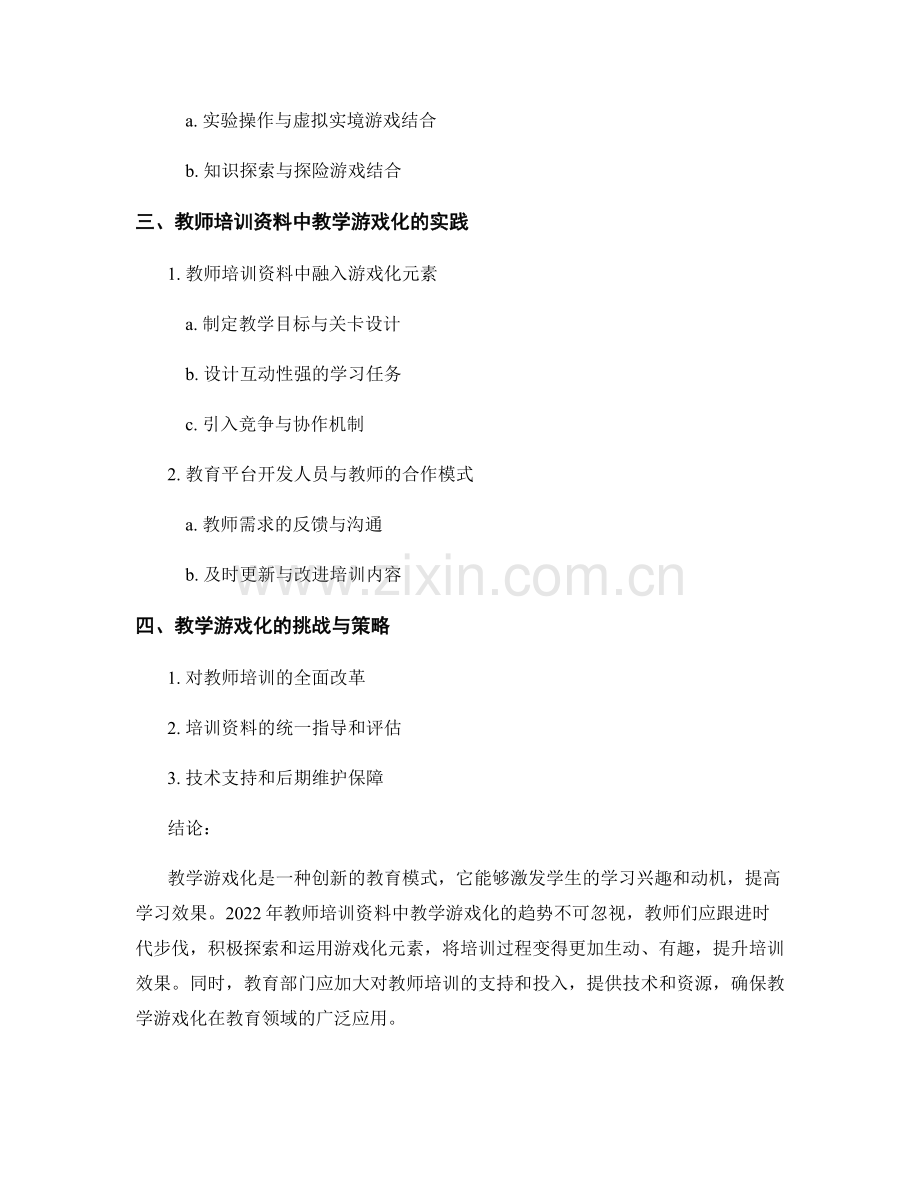 2022年教师培训资料的教学游戏化趋势.docx_第2页