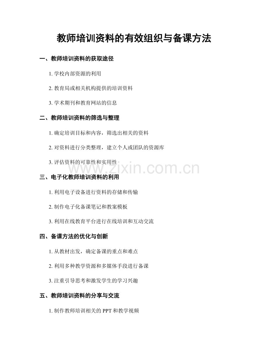 教师培训资料的有效组织与备课方法.docx_第1页