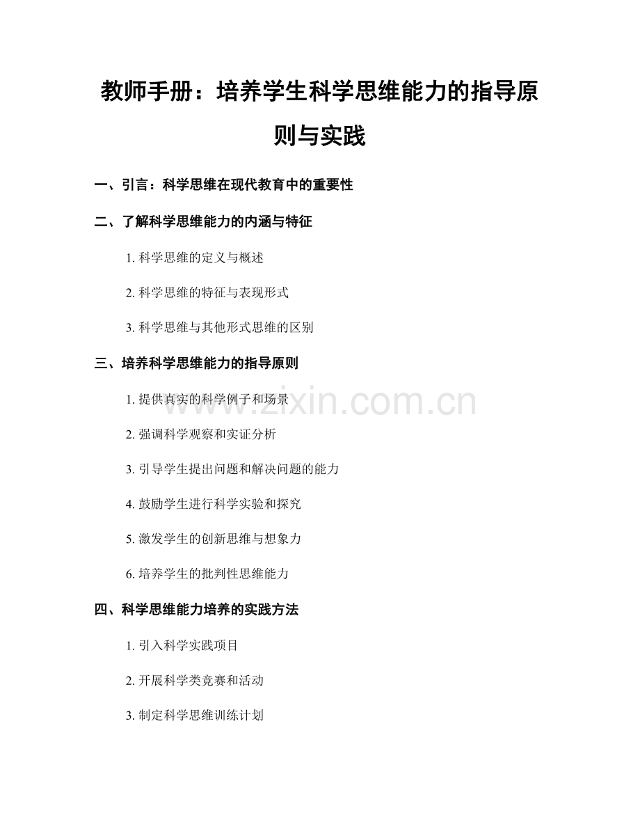 教师手册：培养学生科学思维能力的指导原则与实践.docx_第1页