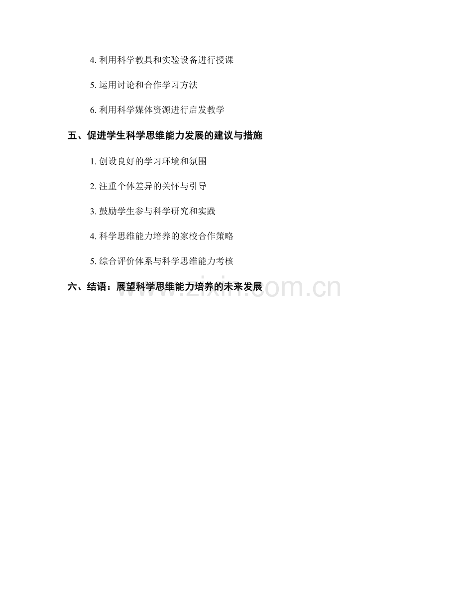 教师手册：培养学生科学思维能力的指导原则与实践.docx_第2页