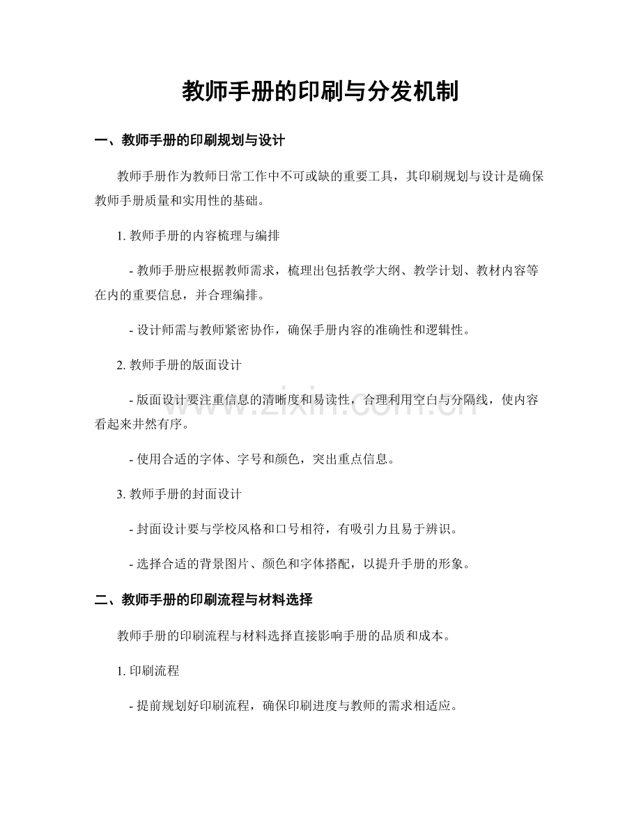 教师手册的印刷与分发机制.docx_第1页