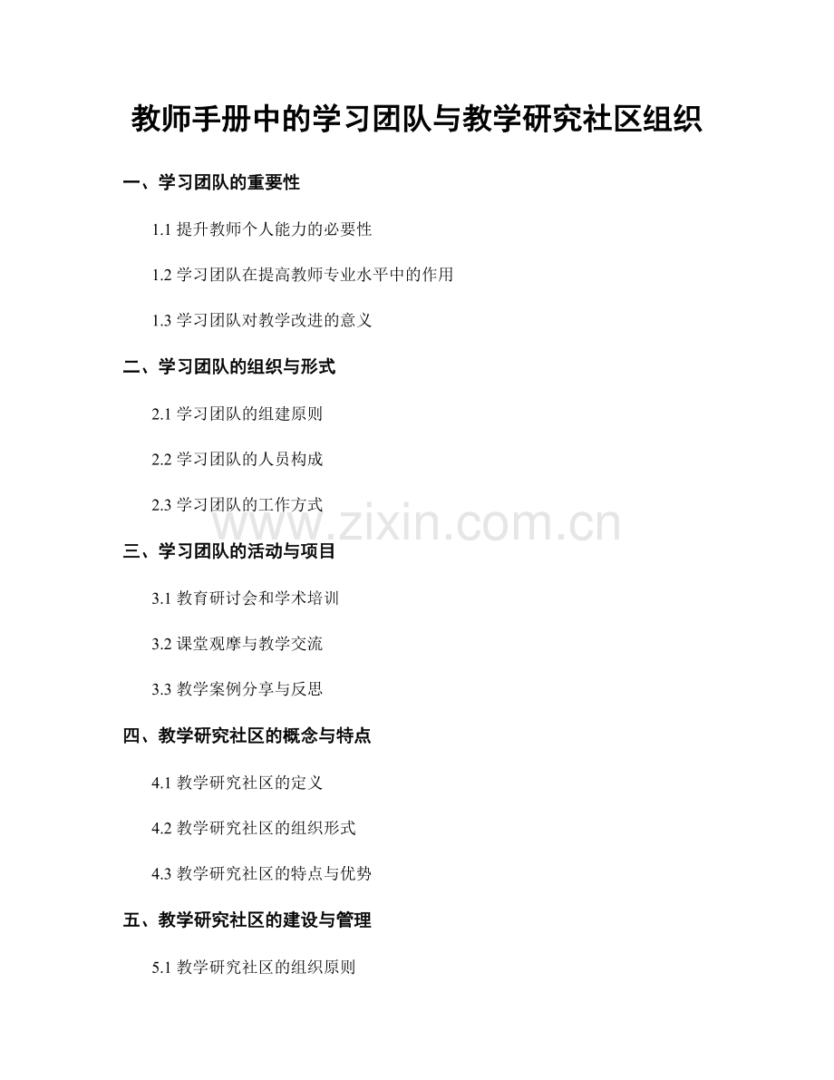 教师手册中的学习团队与教学研究社区组织.docx_第1页