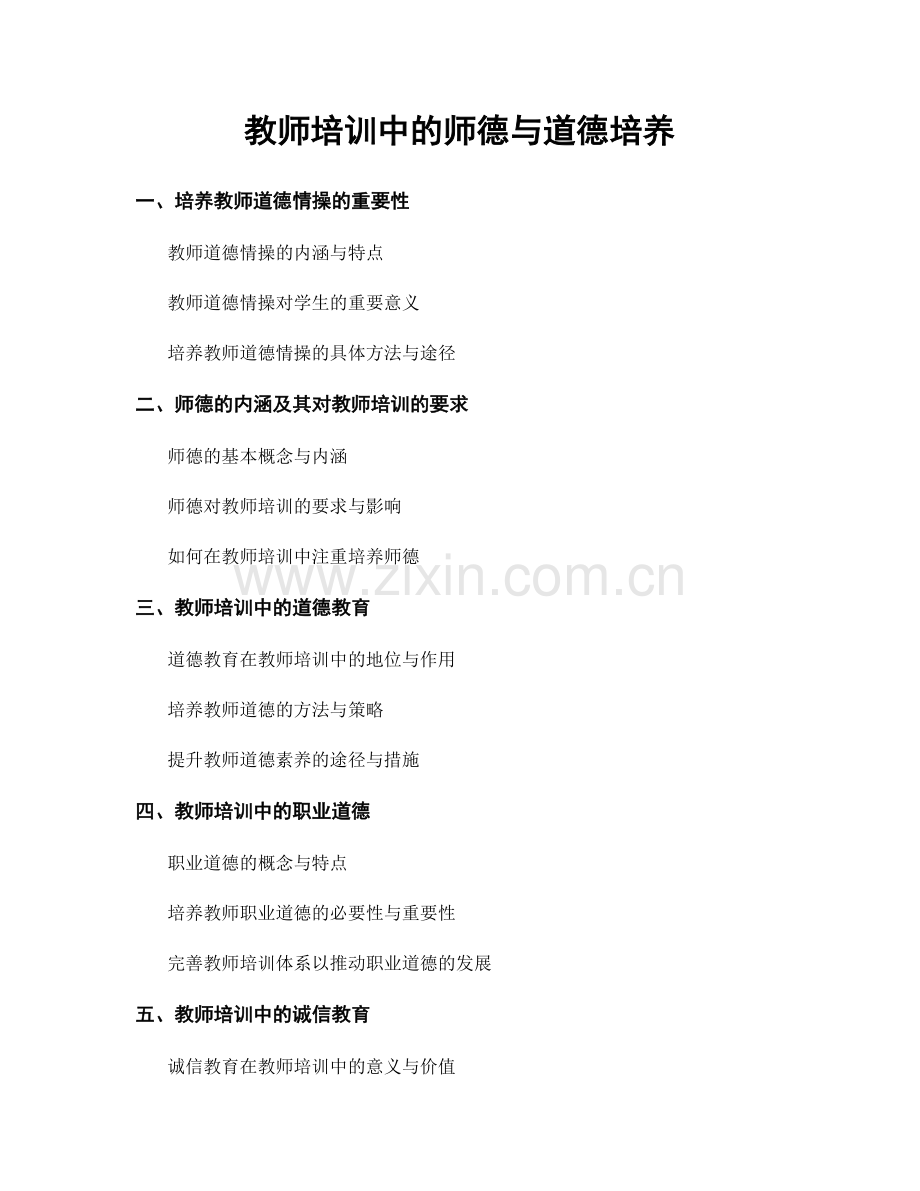 教师培训中的师德与道德培养.docx_第1页