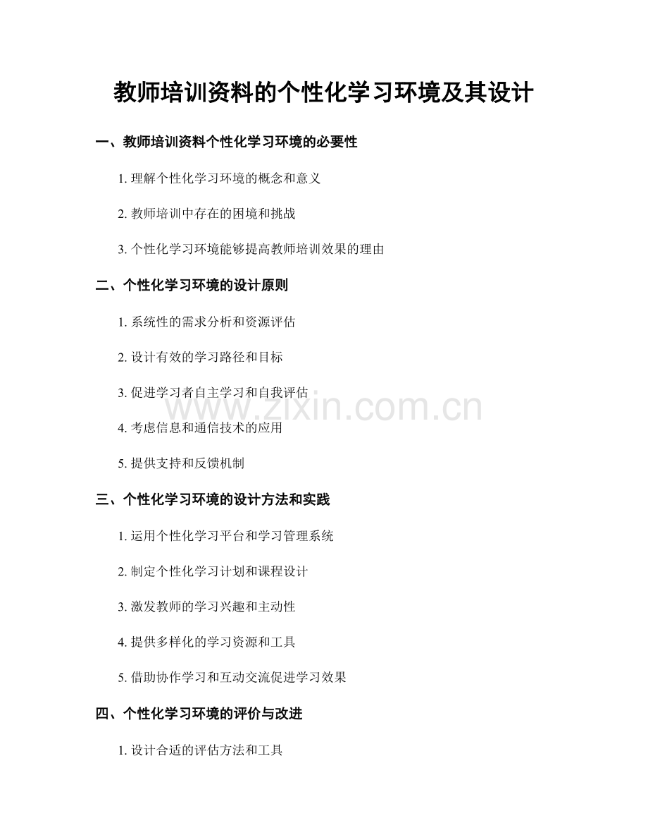 教师培训资料的个性化学习环境及其设计.docx_第1页