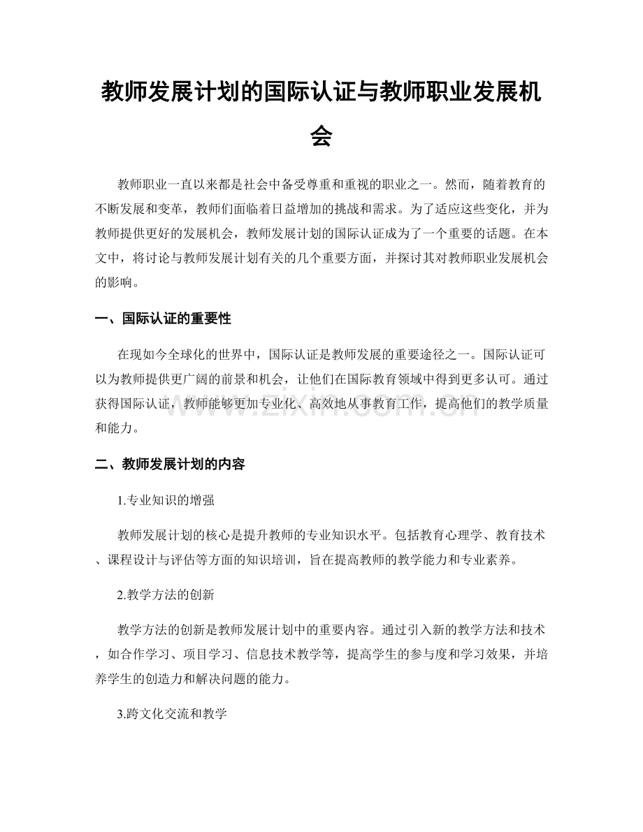 教师发展计划的国际认证与教师职业发展机会.docx_第1页