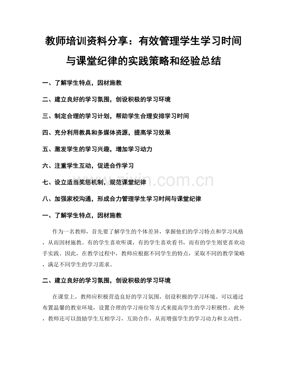 教师培训资料分享：有效管理学生学习时间与课堂纪律的实践策略和经验总结.docx_第1页