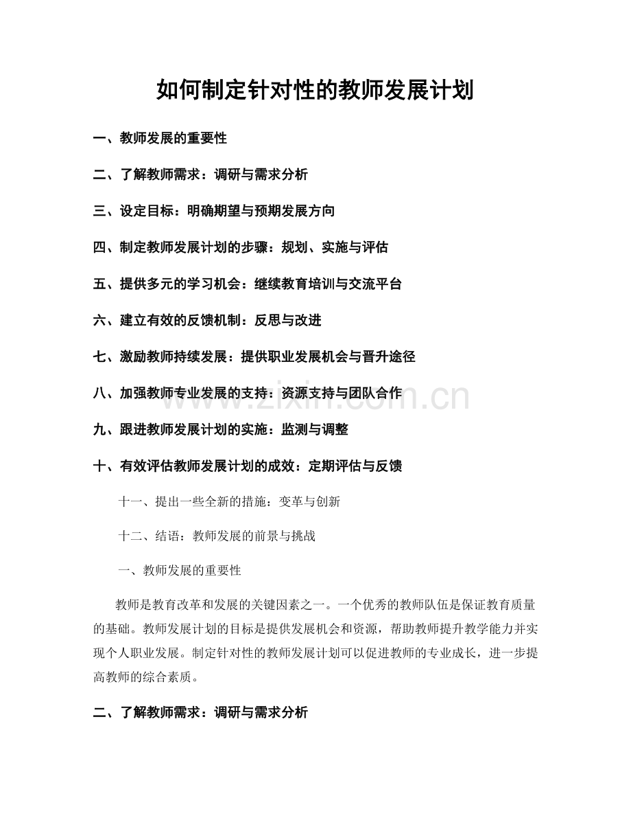 如何制定针对性的教师发展计划.docx_第1页