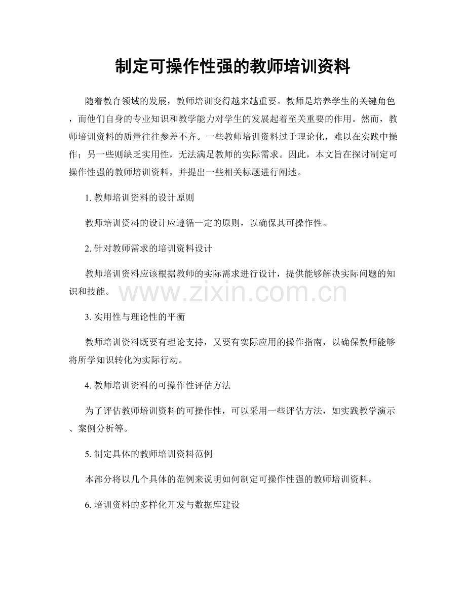 制定可操作性强的教师培训资料.docx_第1页