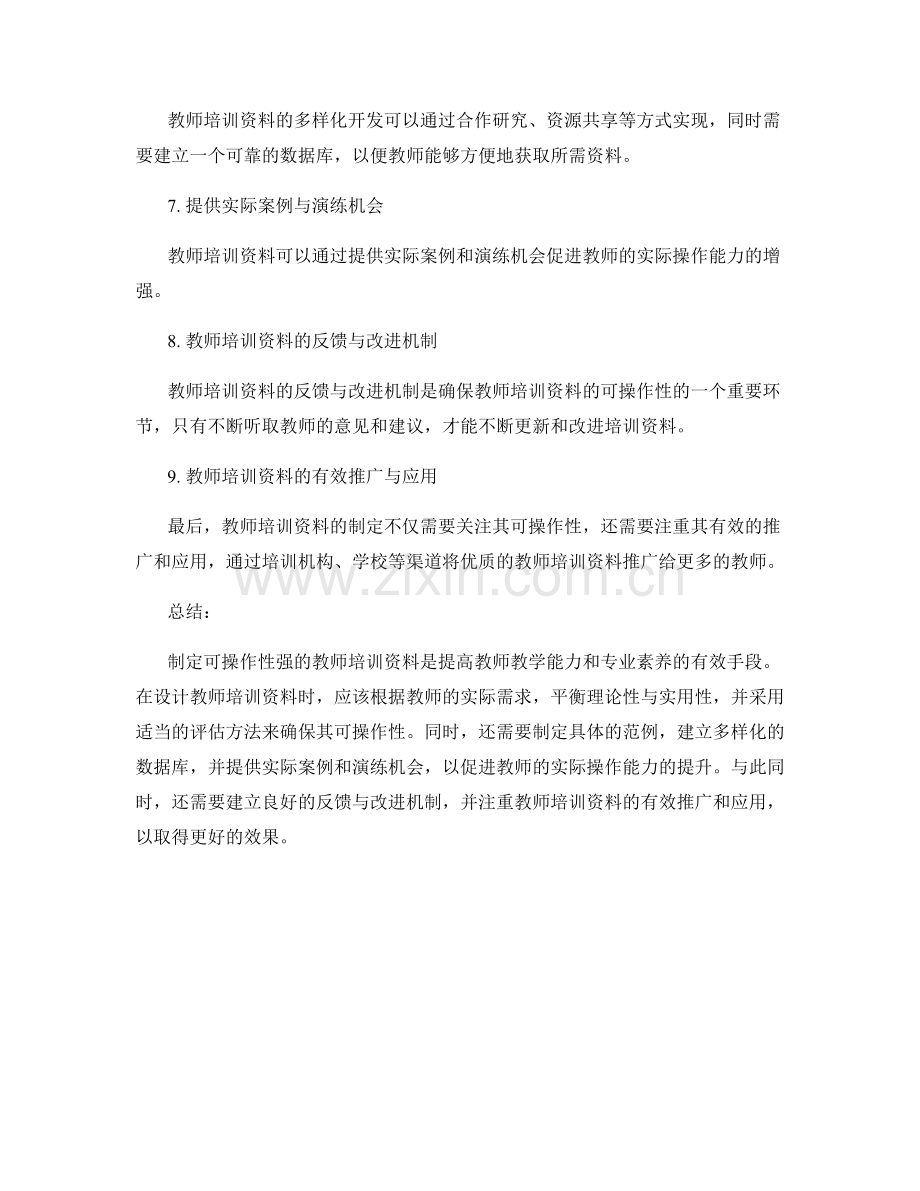 制定可操作性强的教师培训资料.docx_第2页