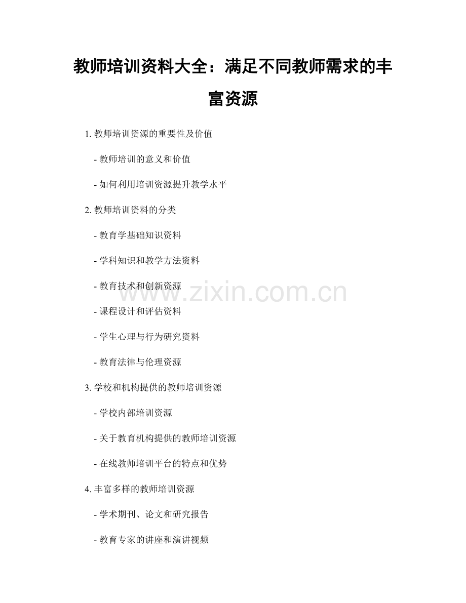 教师培训资料大全：满足不同教师需求的丰富资源.docx_第1页