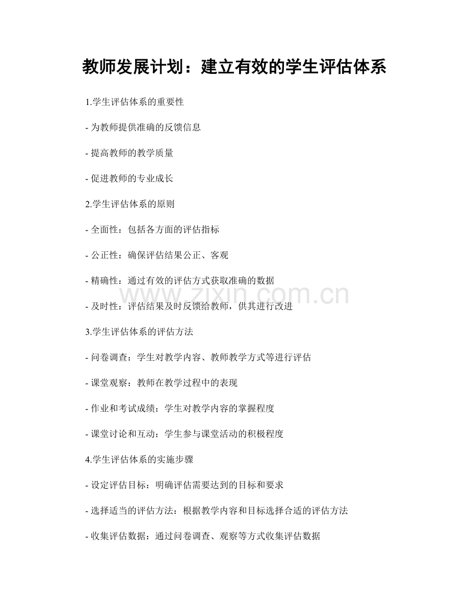 教师发展计划：建立有效的学生评估体系.docx_第1页
